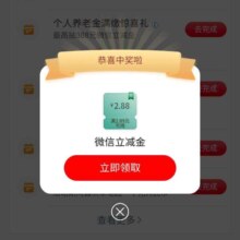 工商银行扫码取号得微信立减金，实测得2.88微信立减金