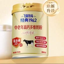 天降礼金、88VIP：飞鹤 经典1962 中老年奶粉 高钙多维 700g