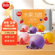 思念 水果汤圆组合装360g（草莓、蓝莓、冰糖山楂）
