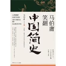 《马伯庸笑翻中国简史》（全新修订版）