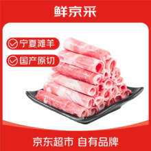 鲜京采 宁夏滩羊 原切羊肉卷 618g 火锅食材 京东自有品牌