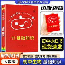 《小红书系列初中生物基础知识》（多科任选）