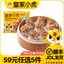 皇家小虎 香菇猪肉烧麦 *1斤
