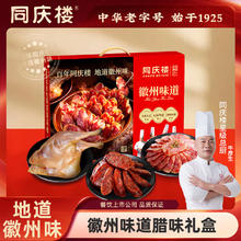 同庆楼 腊味礼盒 600g*1 盒 安徽徽州特色腊肠香肠 年货团购送礼 中华老字号 线上专供