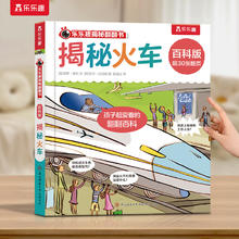 乐乐趣 揭秘翻翻书百科版 揭秘火车（任选五本）