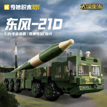 奇妙积木 年货节：大国重器系列 23208东风21D弹道导弹