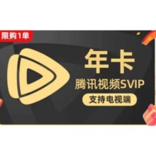 腾讯视频 SVIP年卡 372天官方直充 支持电视端 填写QQ/微信号/手机号