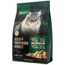 限移动端、京东百亿补贴：网易天成 全价冻干双拼烘焙兔肉猫粮1.5kg