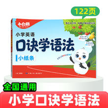 限移动端：《万唯小白鸥英语口诀学语法小纸条》小学通用