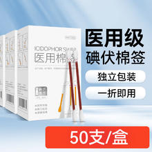 医用碘伏棉签 50支/盒*3