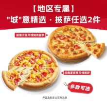 美团到店 必胜客 城意精选 披萨任选2件