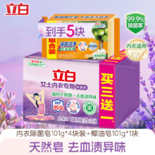 立白 薰衣草内衣皂4块+椰油皂1块 内裤专用皂 除菌99% 不伤手 高效去血渍