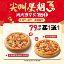 美团到店 必胜客 披萨买一送一 79元两件套