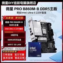 微星 PRO B860M-BDDR5全新主板搭Ultra 5 225F全新盒装CPU板U套装
