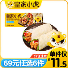 皇家小虎 大块鸡肉 | 奥尔良鸡肉卷