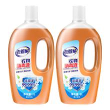 老管家 衣物消毒液内衣裤袜子衣服除菌液杀菌99.99﹪ 1L 2瓶