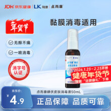 洁芙柔 点而康医用碘伏消毒液喷雾 50ml