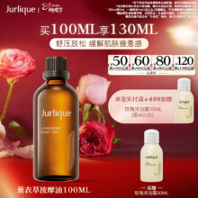 茱莉蔻 薰衣草按摩油 100ML 身体护理精油 保湿芳香 女士节礼物