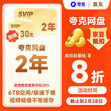 夸克 网盘超级会员2年卡+30天 夸克网盘双年卡svip会员24个月赠30天 直播充值 填手机号充值