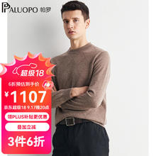 帕罗 清仓！100%山羊绒 男士高支纱羊绒衫 高端系列 多色可选