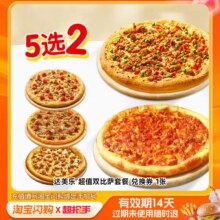 达美乐5选2 必胜客超值双披萨 比萨饿了么闪
购外卖券下拉详情领补贴