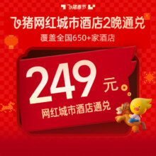 飞猪 网红城市酒店 2晚通兑 全国650家店 春节可用 每人限购3