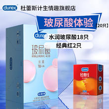 杜蕾斯 水润玻尿酸安全套 18只+经典红2只