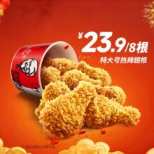 肯德基 特大号翅根桶 一桶8根