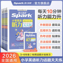 2026星火英语《小学英语丨听力天天练》