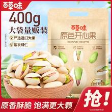 百草味 原色开心果400g袋装