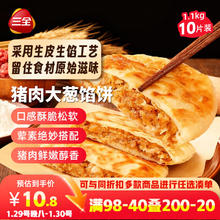 今日必买：三全 薄皮馅饼猪肉大葱味1.1kg /10片装