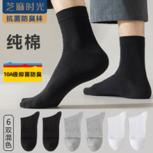 芝麻时光 男士纯棉抗菌中筒袜 拍1发6混色