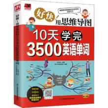 《好快！用思维导图10天学完3500英语单词》