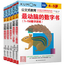 日本KUMON公文式教育 全5册 最动脑的数字书教材+手工拼贴迷宫书4-5岁儿童数学逻辑思维训练书籍