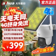 大华 太阳能摄像头500万全彩夜视监控 4G免流野外鱼塘养殖场适用