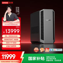国家补贴：联想 刃7000P 游戏电竞主机台式电脑整机（R9-9955HX3D、RX9070XT 16GB、32G）