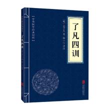 了凡四训 中华国学经典精粹 白话文注释译文 新华书店正版书籍