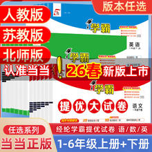 《学霸提优大试卷-小学语文》（2026春 年级科目任选）