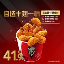 肯德基 一桶10翅 自选十翅一桶