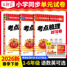 限移动端：2026春下册王朝霞考点梳理时习卷试卷小学三四五六年级一二人教版语文数学英语单元检测卷查漏补缺考点2025上冀教北师人教苏教外研