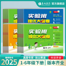 限移动端：2025春小学实验班提优大考卷一二三四五六年级上下册语文人教RJ数学苏教SJ英语外研社12356年级同步教材提优测评卷春雨官方旗舰店