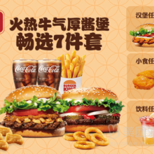 美团外卖 汉堡王  新品 火热牛气厚酱堡七件套兑换券 1张
