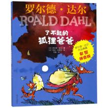 《罗尔德·达尔作品典藏·了不起的狐狸爸爸》（彩图拼音版）