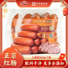 哈肉联 正宗哈尔滨红肠 儿童肠 360g*2袋 冷冻款