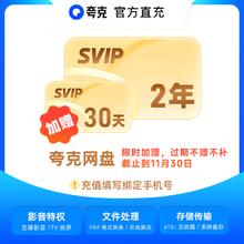 夸克网盘 SVIP会员 24个月 双年卡 赠送30天 直播充值 填手机号