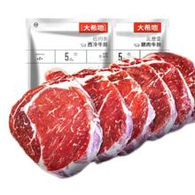 大希地 整切牛排 牛肉生鲜 儿童牛排 10片装 西冷5片+菲力5片