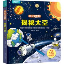 《揭秘系列3D立体翻翻书：揭秘太空》