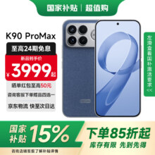 红米 K90 Pro Max 手机 第五代骁龙8至尊版 丹宁色 12+512G