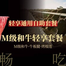 美团 一緒に寿喜烧 M级和牛 双人轻享和牛自助套餐