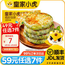 皇家小虎 韭菜鸡蛋纸皮馅饼